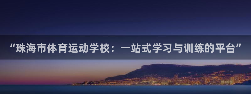 J9官方正版app娱乐首页网站大全：“珠海市体育运动学校：一