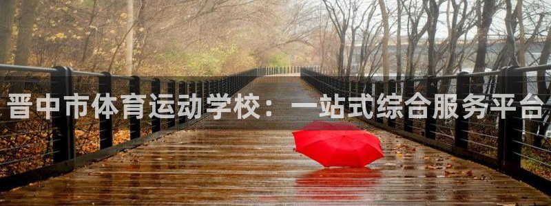 注册J9官方正版app：晋中市体育运动学校：一站式综