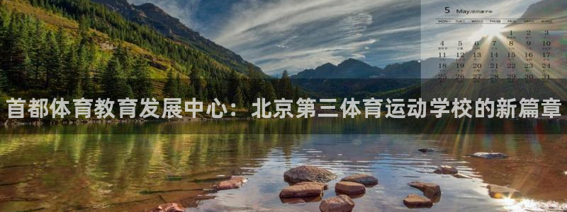 J9官网下载招商电话号码：首都体育教育发展中心：北京第三体育