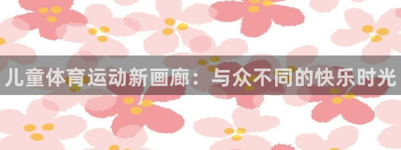 J9官方正版app集团官网首页网址
