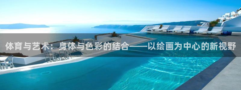 J9官网下载平台假的吗是真的吗：体育与艺术：身体与色
