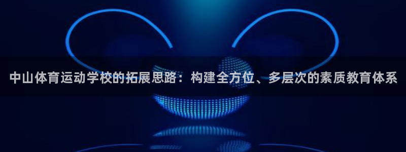 J9官网下载招商电话是多少：中山体育运动学校的拓展思