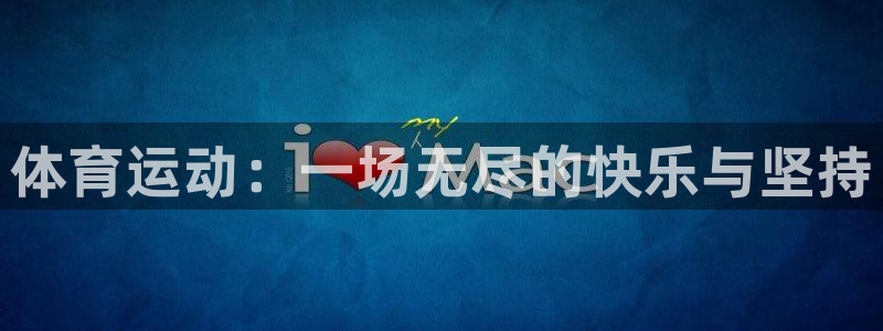 J9官方正版app娱乐平台：体育运动：一场无尽的快乐