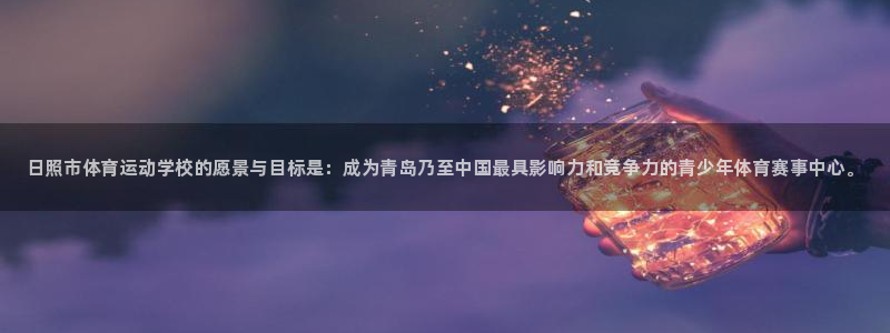 J9官网下载平台是正规平台吗知乎：日照市体育运动学校