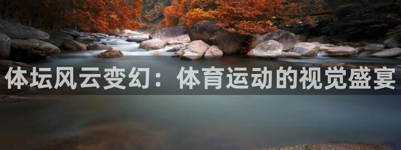 J9官网下载招商电话地址是多少：体坛风云变幻：体育运
