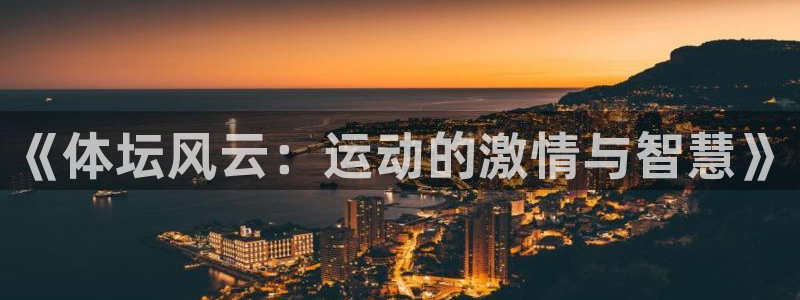 J9官网下载平台假的吗是真的吗：《体坛风云：运动的激