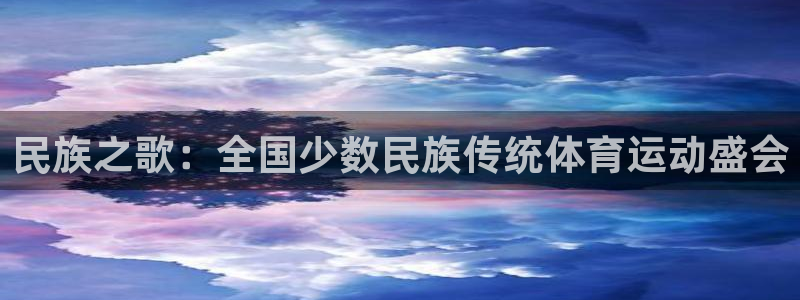 J9官方正版app娱乐首页网站大全：民族之歌：全国少