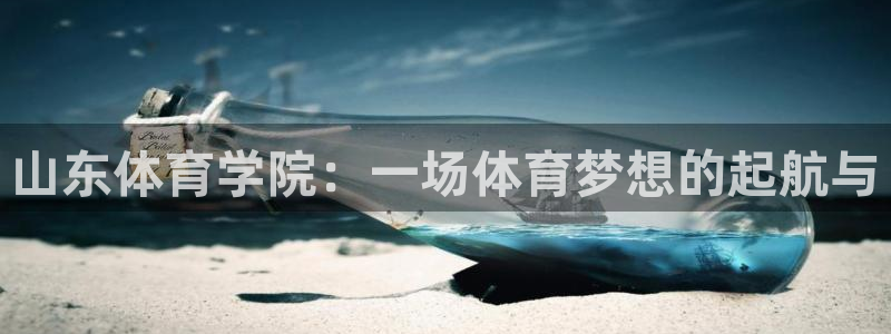 J9官网下载平台注册流程视频：山东体育学院：一场体育