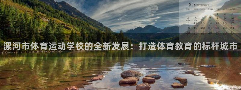 J9官网下载平台注册要钱吗是真的吗：漯河市体育运动学
