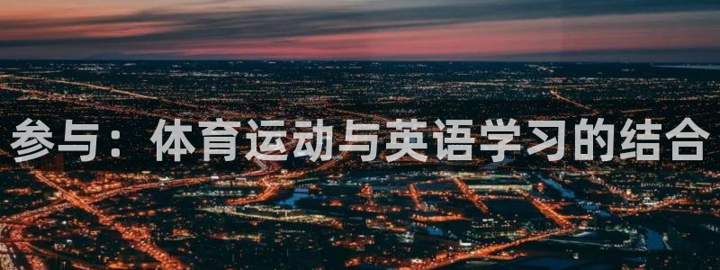 海南J9官网下载：参与：体育运动与英语学习的结合