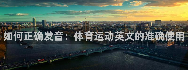 J9官网下载招商电话号码是多少啊：如何正确发音：体育