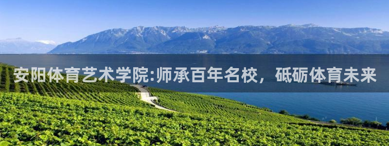 J9官网下载软件：安阳体育艺术学院:师承百年名校，砥砺体育未