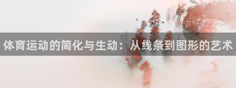 J9官网下载平台APP：体育运动的简化与生动：从线条到图形的