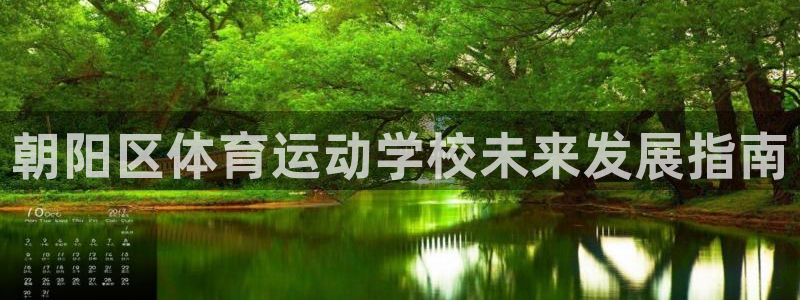 J9官网下载招商电话号码查询：朝阳区体育运动学校未来发展指南